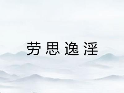 劳思逸淫