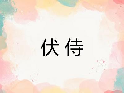 伏侍