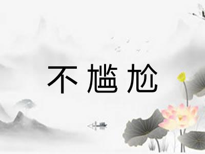 不尴尬