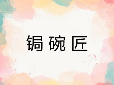 锔碗匠