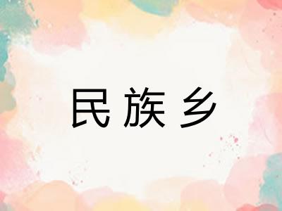 民族乡