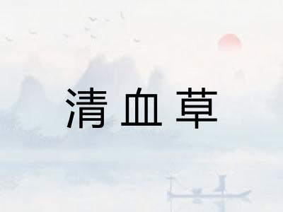 清血草