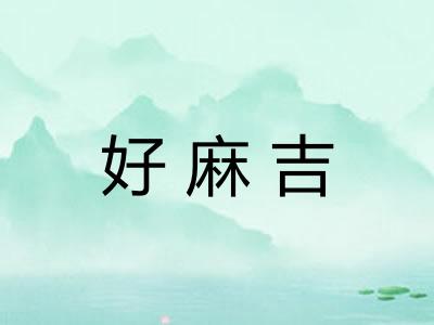 好麻吉