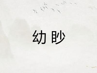 幼眇