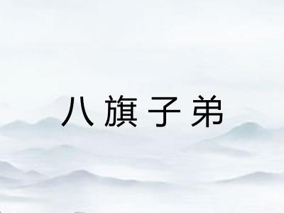 八旗子弟