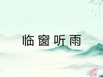 临窗听雨