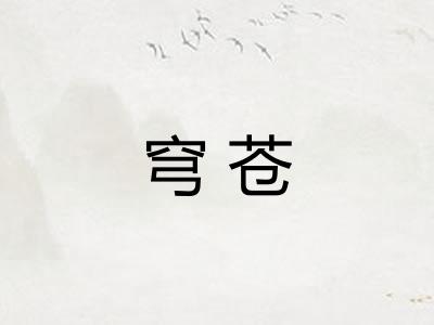 穹苍
