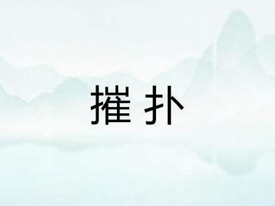摧扑