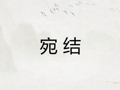 宛结 宛结