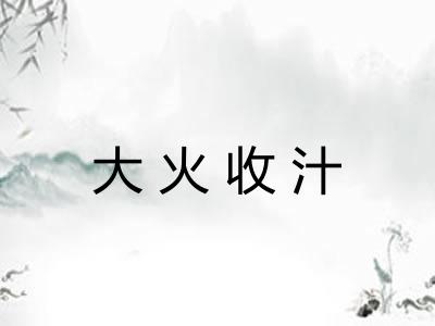 大火收汁