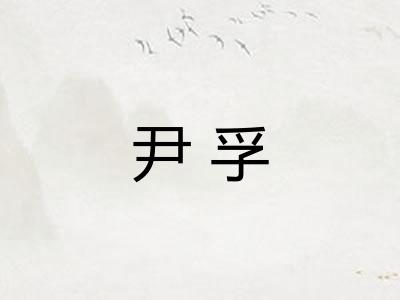 尹孚