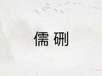 儒硎