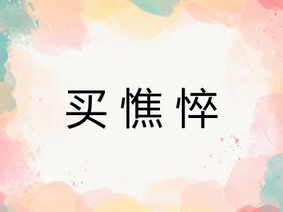 买憔悴