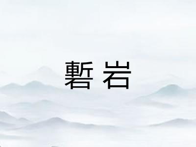 磛岩