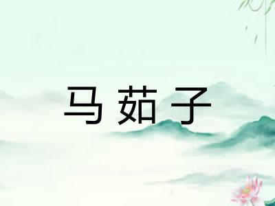 马茹子