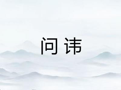 问讳