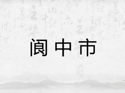 阆中市