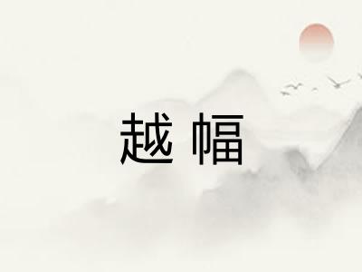 越幅