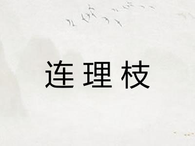 连理枝