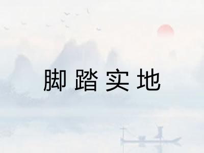 脚踏实地