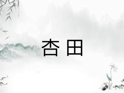 杏田
