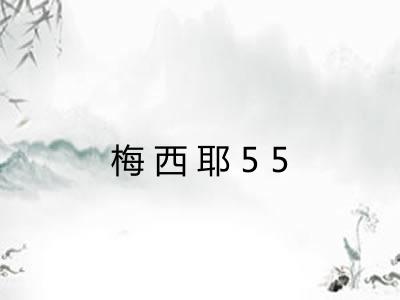 梅西耶55