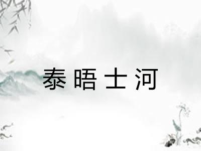 泰晤士河