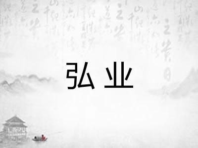 弘业