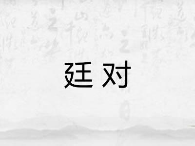 廷对