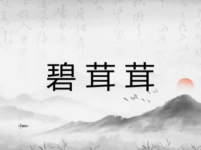 碧茸茸