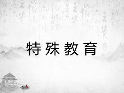 特殊教育