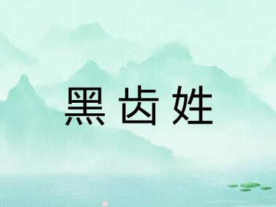 黑齿姓