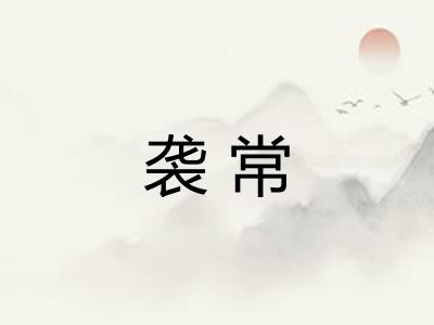 袭常