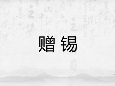 赠锡