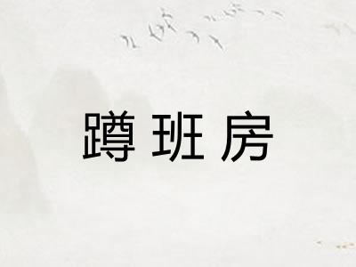 蹲班房