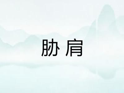胁肩