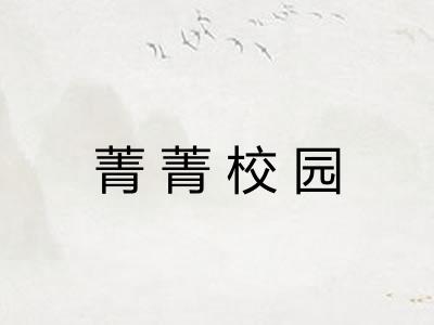 菁菁校园