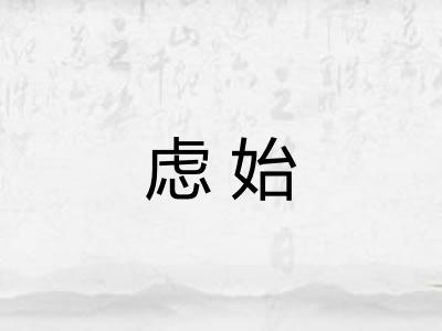 虑始