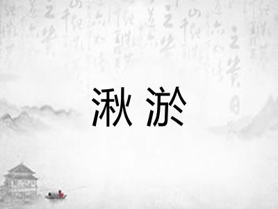 湫淤