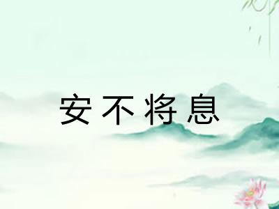 安不将息