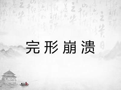 完形崩溃