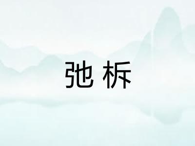 弛柝