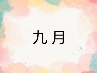 九月