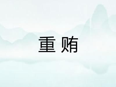 重贿