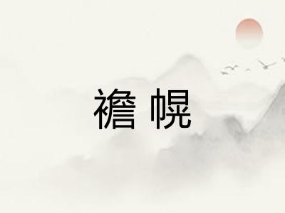 襜幌