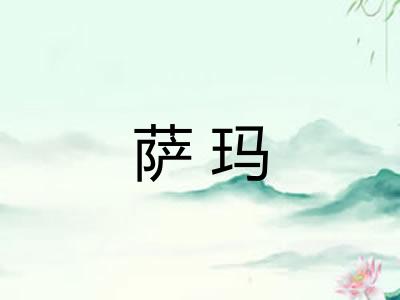萨玛