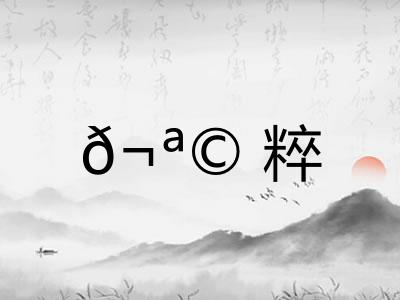 𬪩粹