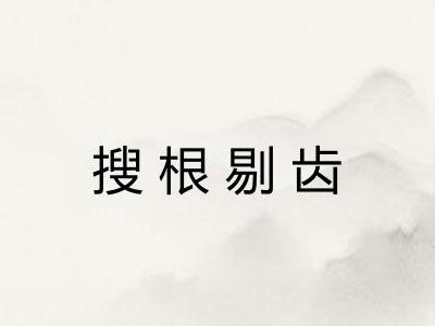 搜根剔齿