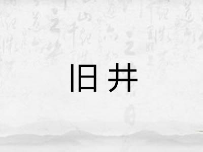 旧井