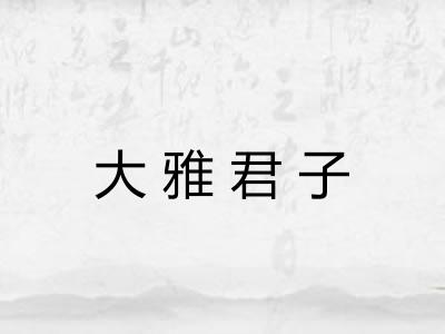 大雅君子